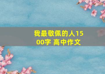 我最敬佩的人1500字 高中作文